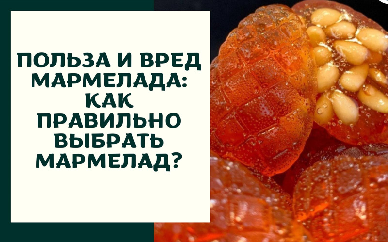 Польза и вред мармелада: Как правильно выбрать мармелад?